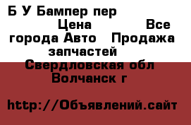 Б/У Бампер пер.Nissan xtrail T-31 › Цена ­ 7 000 - Все города Авто » Продажа запчастей   . Свердловская обл.,Волчанск г.